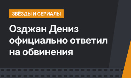 Озджан Дениз официально ответил на обвинения