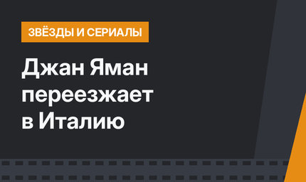 Джан Яман переезжает в Италию