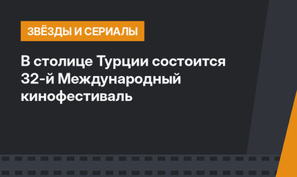 В столице Турции состоится 32-й Международный кинофестиваль