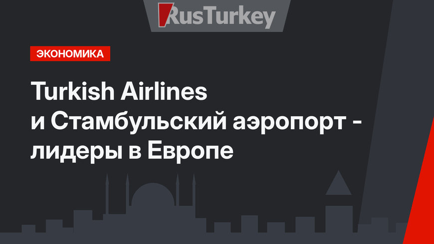  Turkish Airlines и Стамбульский аэропорт - лидеры в Европе