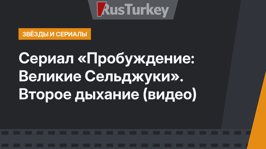 Сериал «Пробуждение: Великие Сельджуки». Второе дыхание (видео)