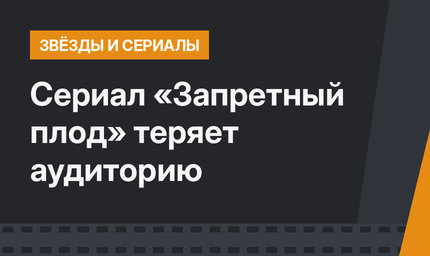 Сериал «Запретный плод» теряет аудиторию