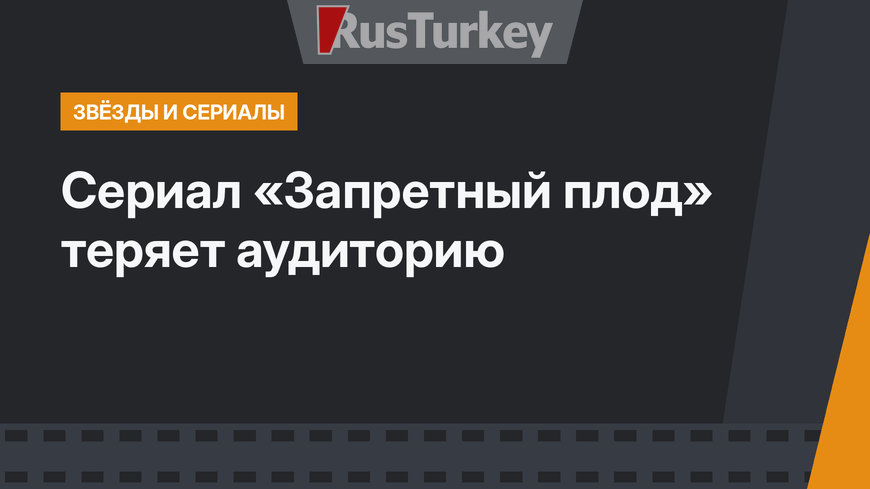 Сериал «Запретный плод» теряет аудиторию