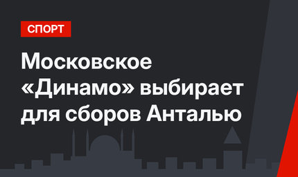 Московское «Динамо» выбирает для сборов Анталью