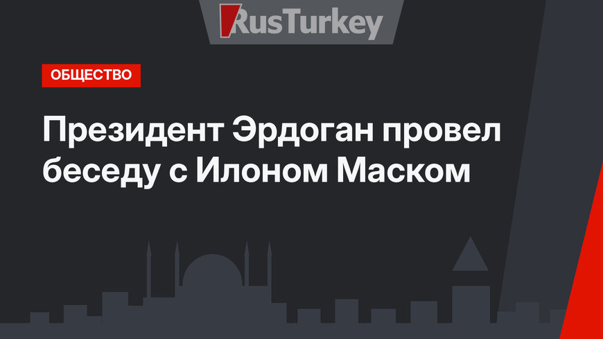 Президент Эрдоган провел беседу с Илоном Маском