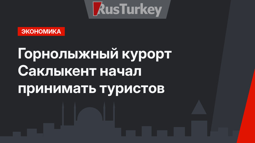 Горнолыжный курорт Саклыкент начал принимать туристов