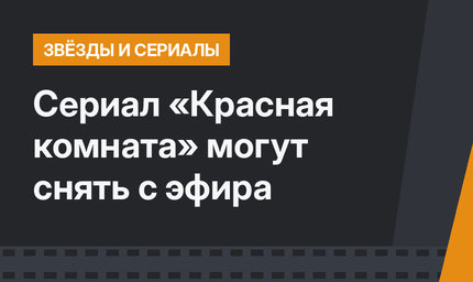 Сериал «Красная комната» могут снять с эфира