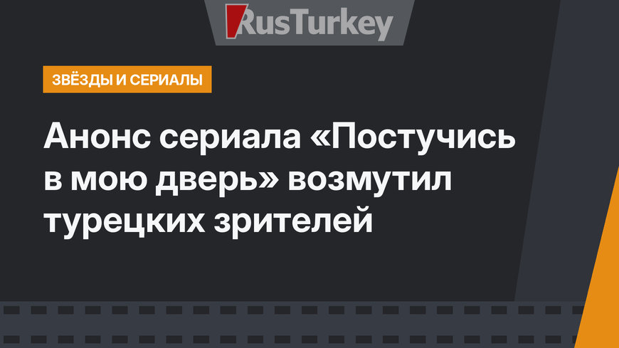 Анонс сериала «Постучись в мою дверь» возмутил турецких зрителей