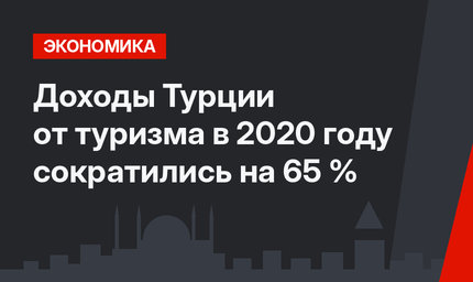 Доходы Турции от туризма в 2020 году сократились на 65 %
