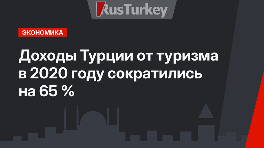 Доходы Турции от туризма в 2020 году сократились на 65 %