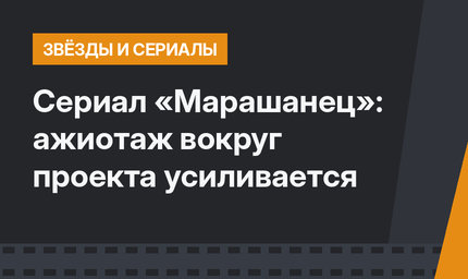 Сериал «Марашанец»: ажиотаж вокруг проекта усиливается
