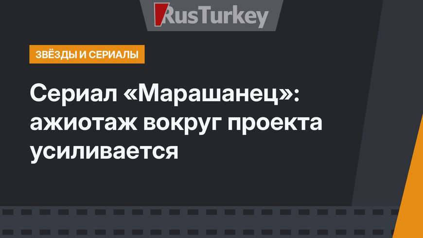 Сериал «Марашанец»: ажиотаж вокруг проекта усиливается