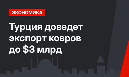 Турция доведет экспорт ковров до $3 млрд