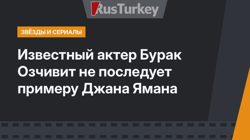 Известный актер Бурак Озчивит не последует примеру Джана Ямана