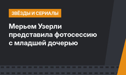 Мерьем Узерли представила фотосессию с младшей дочерью