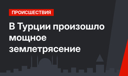 В Турции произошло мощное землетрясение