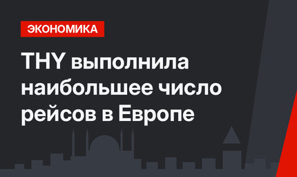 THY выполнила наибольшее число рейсов в Европе