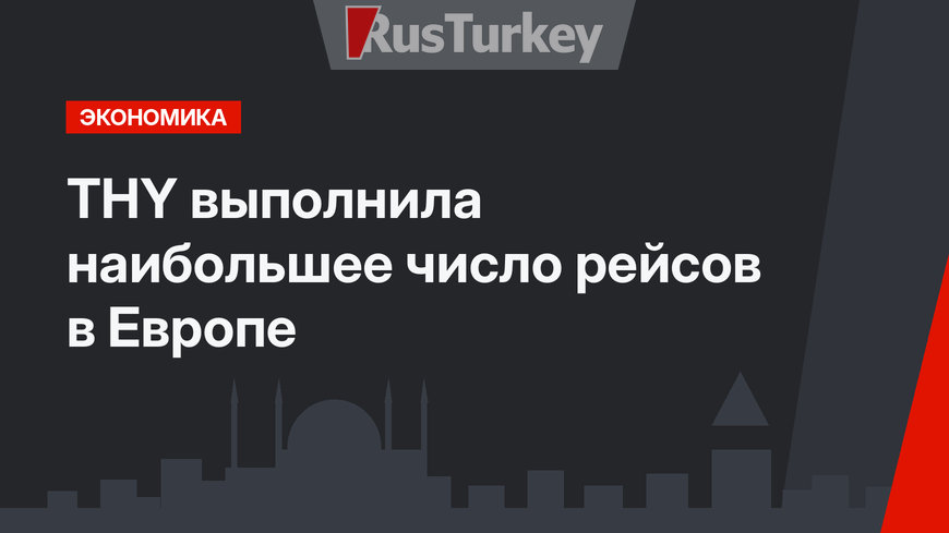 THY выполнила наибольшее число рейсов в Европе