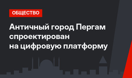Античный город Пергам спроектирован на цифровую платформу