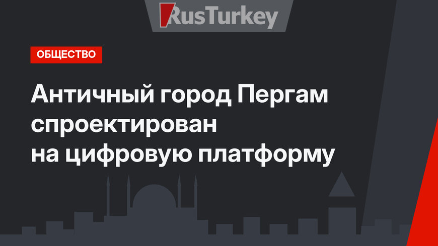 Античный город Пергам спроектирован на цифровую платформу