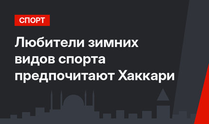 Любители зимних видов спорта предпочитают Хаккари