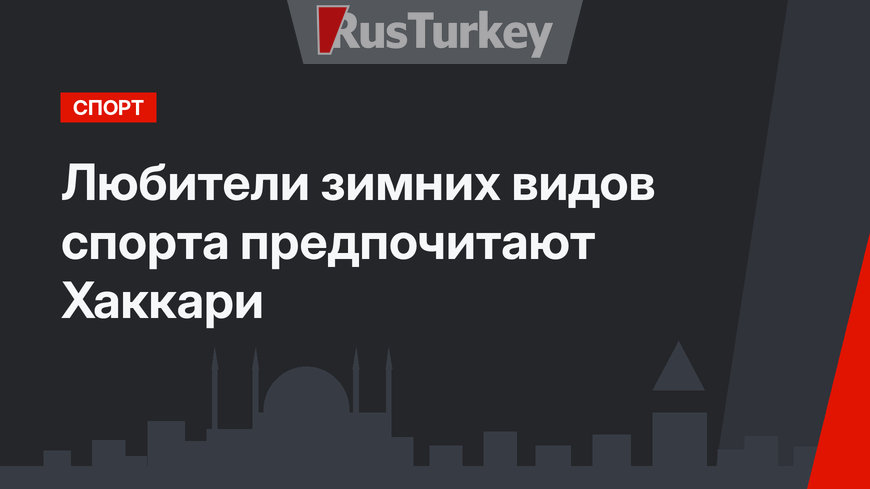 Любители зимних видов спорта предпочитают Хаккари