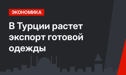 В Турции растет экспорт готовой одежды