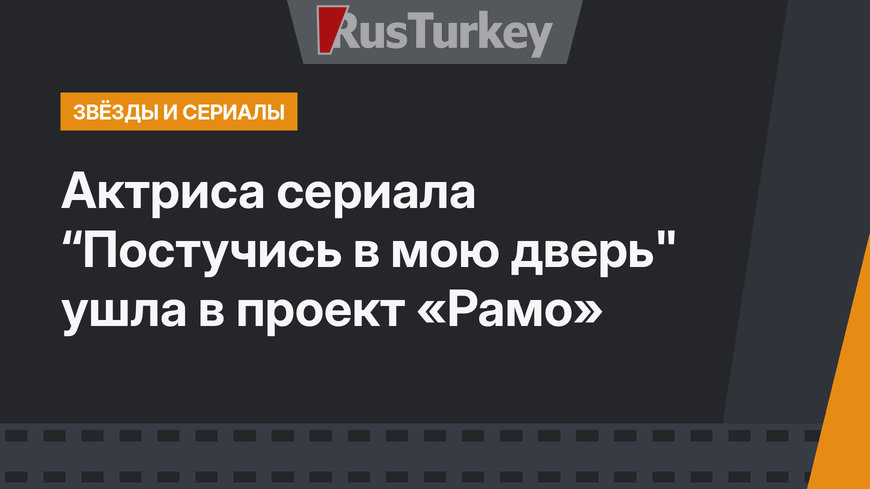 Актриса сериала “Постучись в мою дверь" ушла в проект «Рамо»