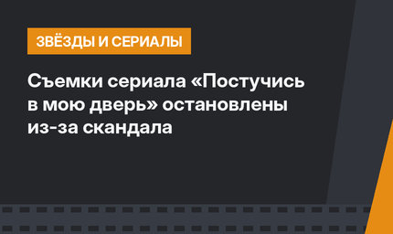 Съемки сериала «Постучись в мою дверь» остановлены из-за скандала