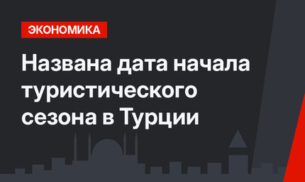 Названа дата начала туристического сезона в Турции