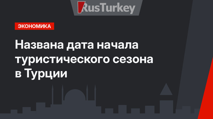 Названа дата начала туристического сезона в Турции