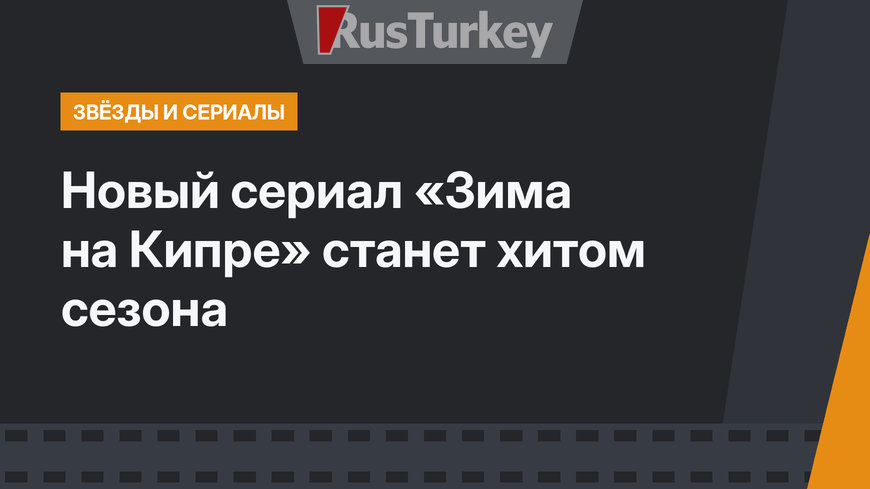 Новый сериал «Зима на Кипре» станет хитом сезона