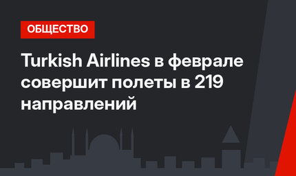 Turkish Airlines в феврале совершит полеты в 219 направлений