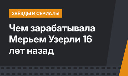 Чем зарабатывала Мерьем Узерли 16 лет назад