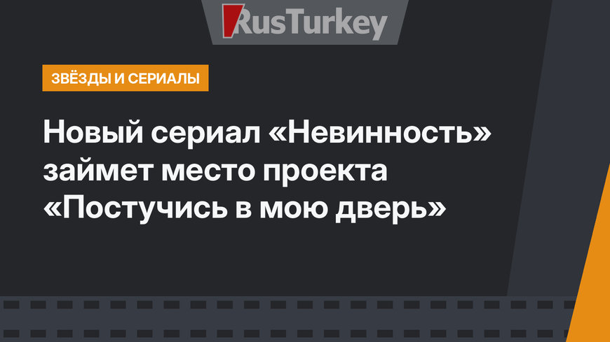 Новый сериал «Невинность» займет место проекта «Постучись в мою дверь»