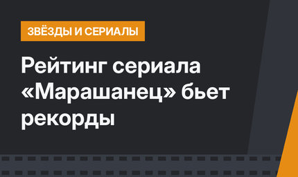 Рейтинг сериала «Марашанец» бьет рекорды