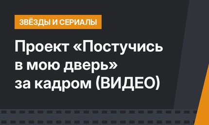 Проект «Постучись в мою дверь» за кадром (ВИДЕО)