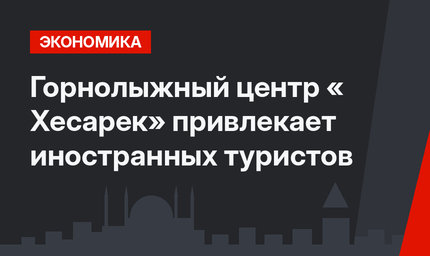Горнолыжный центр « Хесарек» привлекает иностранных туристов