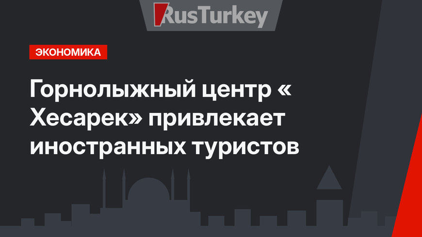 Горнолыжный центр « Хесарек» привлекает иностранных туристов