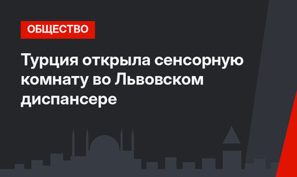 Турция открыла сенсорную комнату во Львовском диспансере