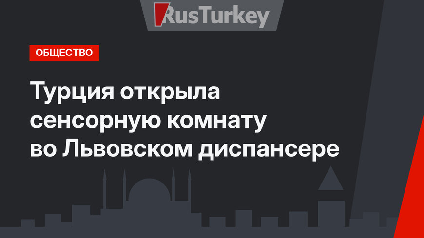 Турция открыла сенсорную комнату во Львовском диспансере