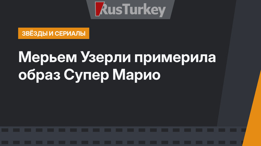 Мерьем Узерли примерила образ Супер Марио