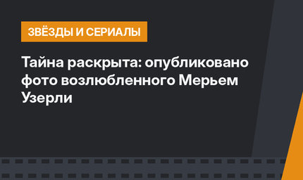 Тайна раскрыта: опубликовано фото возлюбленного Мерьем Узерли