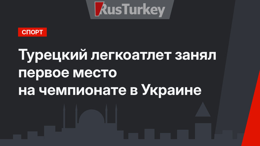 Турецкий легкоатлет занял первое место на чемпионате в Украине