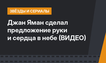  Джан Яман сделал предложение руки и сердца в небе (ВИДЕО)