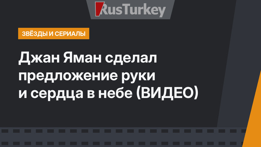  Джан Яман сделал предложение руки и сердца в небе (ВИДЕО)