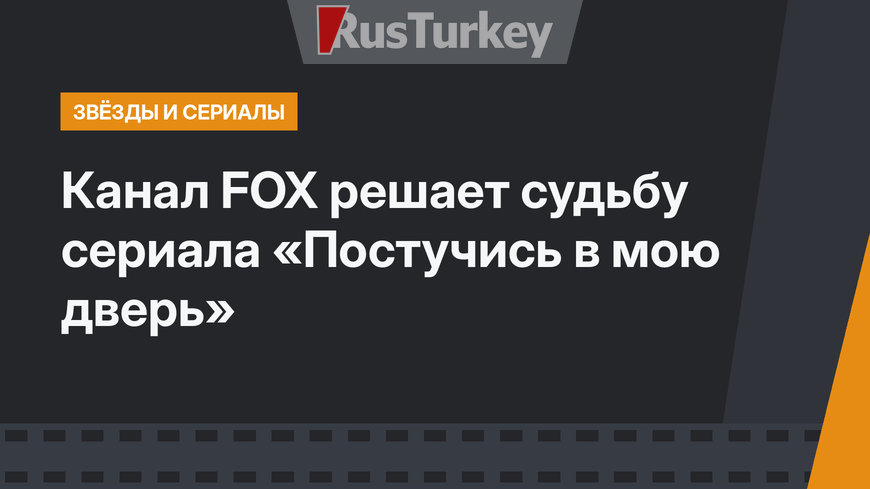Канал FOX решает судьбу сериала «Постучись в мою дверь»