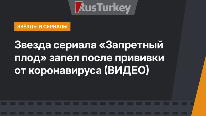 Звезда сериала «Запретный плод» запел после прививки от коронавируса (ВИДЕО)