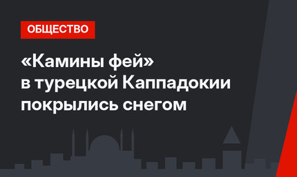 «Камины фей» в турецкой Каппадокии покрылись снегом