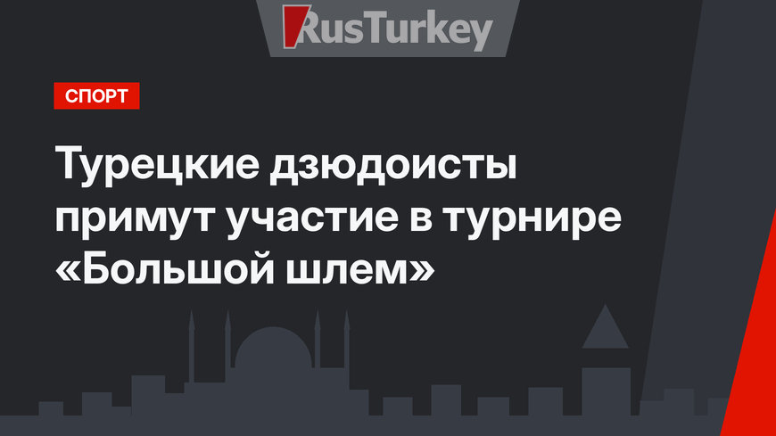Турецкие дзюдоисты примут участие в турнире «Большой шлем»